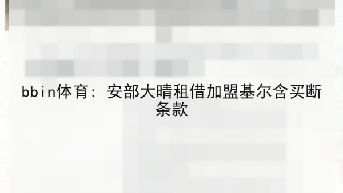 bbin体育: 安部大晴租借加盟基尔含买断条款 bbin体育: 安部大晴租借加盟基尔含买断条款