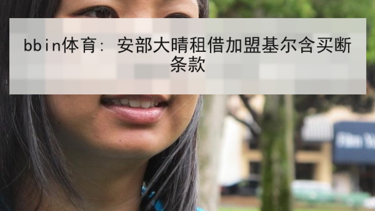 bbin体育: 安部大晴租借加盟基尔含买断条款 bbin体育: 安部大晴租借加盟基尔含买断条款